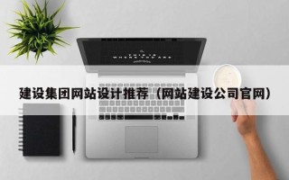 双鸭山建设集团网站设计推荐（网站建设公司官网）